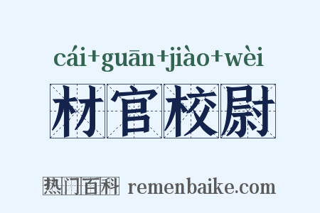 材官校尉是什么意思的图片